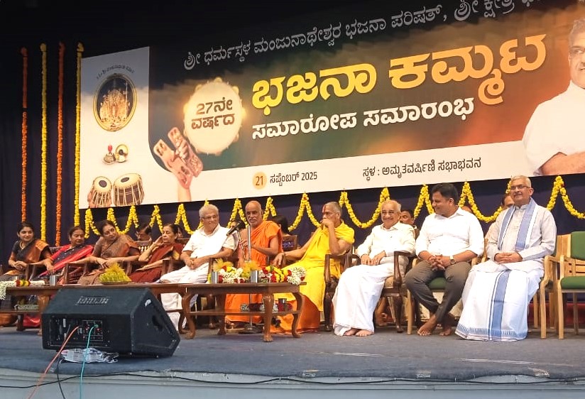 ಶ್ರೀ ಕ್ಷೇತ್ರ ಧರ್ಮಸ್ಥಳದಲ್ಲಿ 27ನೇ ವರ್ಷದ ಭಜನ ಕಮ್ಮಟ ಸಮಾರೋಪ ಸಮಾರಂಭ