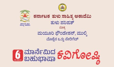 ಅ.15 : ತುಳು ಭವನದಲ್ಲಿ ದಸರಾ ಬಹುಭಾಷಾ ಕವಿಗೋಷ್ಠಿ
